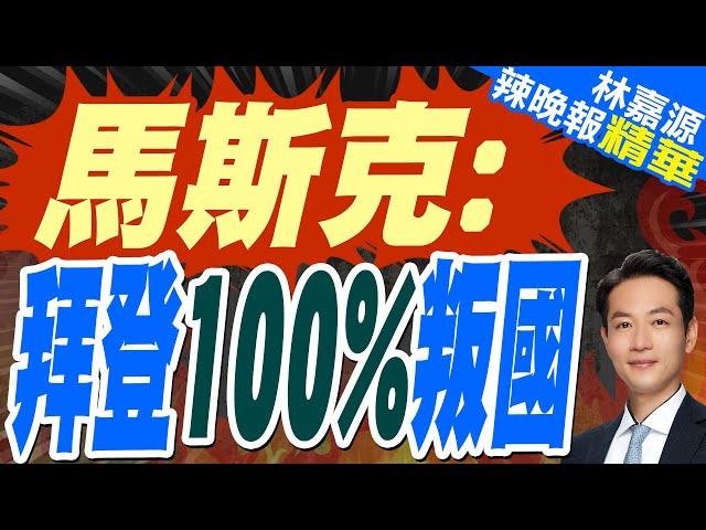 出售美墨邊境牆建造材料!馬斯克指責拜登 犯叛國罪｜馬斯克: 拜登100%叛國｜郭正亮.楊永明.栗正傑.黃敬平深度剖析?【林嘉源辣晚報】精華版 @中天新聞CtiNews