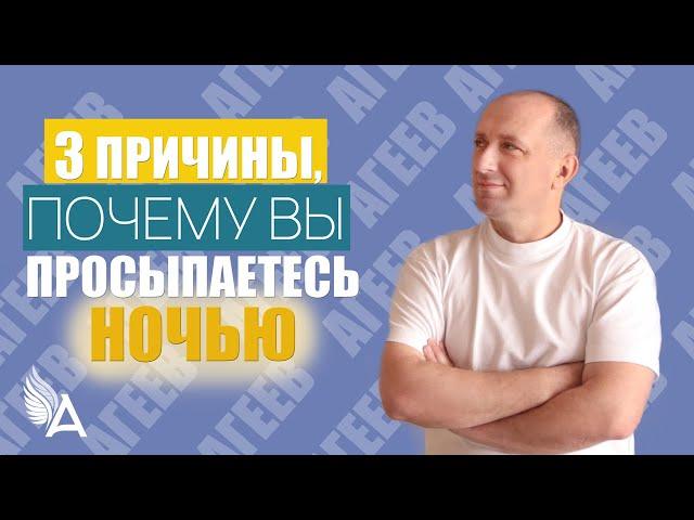 ТРИ ПРИЧИНЫ, ПОЧЕМУ ВЫ ПРОСЫПАЕТЕСЬ НОЧЬЮ - Михаил Агеев