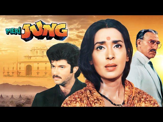 मेरी जंग Meri Jung - Full Movie HD | Anil Kapoor, Meenakshi Seshadri, Amrish Puri, Javed Jaffrey