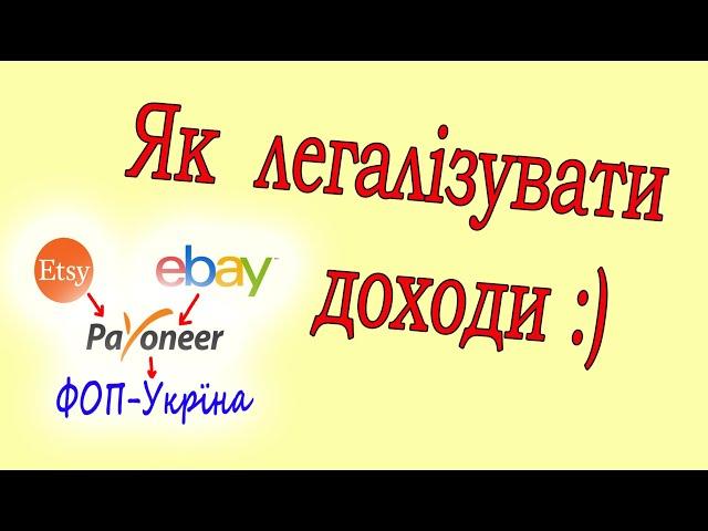 Як легалізувати доходи в Україні, отримані на Пайонір від Етсі. Etsy, Ebay, Payoneer in Ukraine.