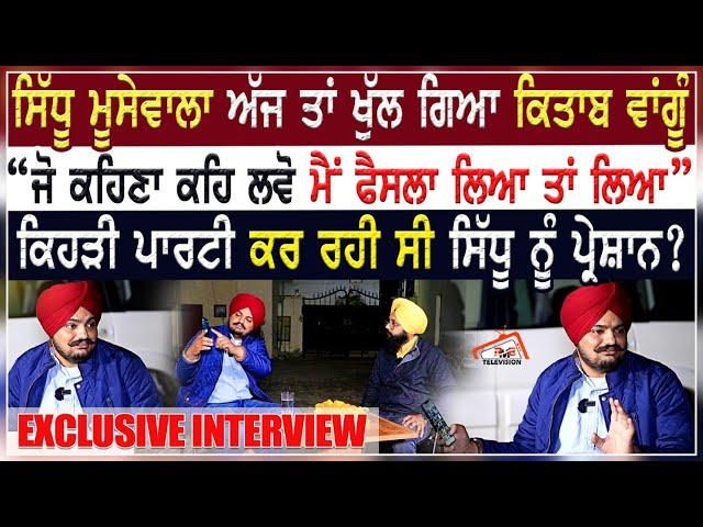 Sidhu Moosewala ਅੱਜ ਤਾਂ ਖੁੱਲ ਗਿਆ ਕਿਤਾਬ ਵਾਂਗੂੰ। ਜੋ ਕਹਿਣਾ ਕਹਿ ਲਵੋ ਮੈਂ ਫੈਸਲਾ ਲਿਆ ਤਾਂ ਲਿਆ |