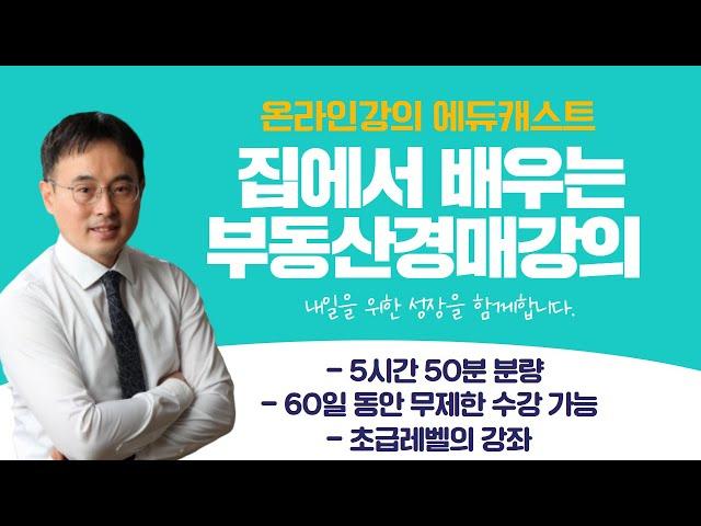 [온라인강의] 에듀캐스트:: 부동산경매강의 초보과정