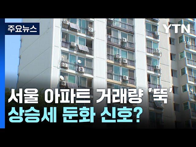 9월 서울 아파트 거래량 '뚝'...상승세 둔화 신호? / YTN