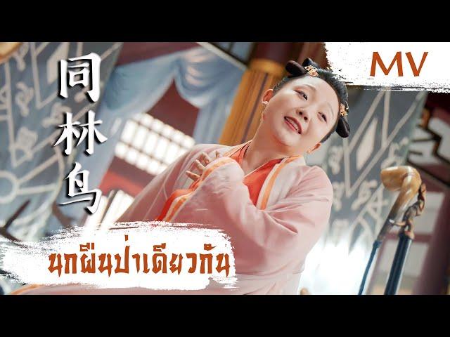 [MV] นกผืนป่าเดียวกัน (同林鸟) - La Mu Yang Zi (辣目洋子) | Ost. The Legendary Life of Queen Lau ซับไทย