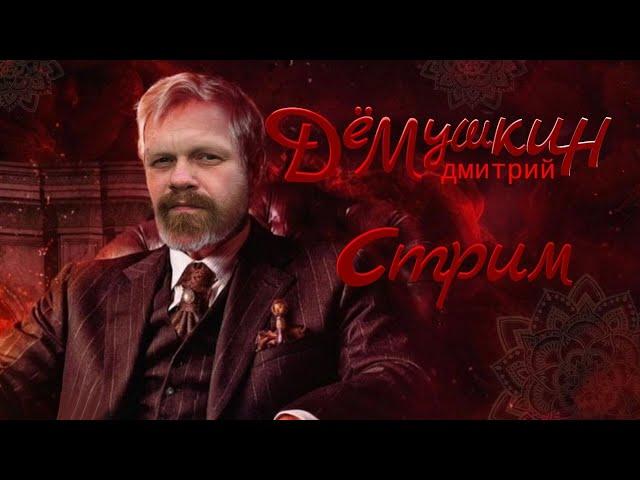 17.00 Срочные новости (Дмитрий Демушкин)