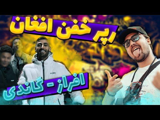 Afraz - Gandhi ( REACTION!! )ری اکشن به رپ دری، ترک گاندی از افراز