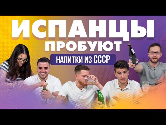 Испанцы пробуют газированные напитки из СССР