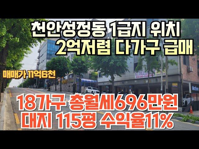 NO.148 2억저렴한 천안다가구급매 18가구 원룸,투베이,투룸 임대구성 대지115평 수익율11% 지금이 매수타이밍