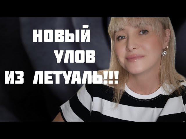 НОВЫЙ УЛОВ ИЗ ЛЕТУАЛЬ!!! ЧЕТЫРЕ ФЛАКОНА ЛЮБИМОГО АРОМАТА И НОВИНОЧКА!!! 