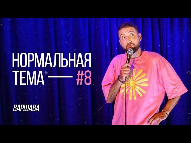 Дмитрий Романов «Нормальная тема 8» (Варшава)