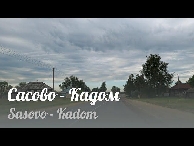 Сасово - Кадом