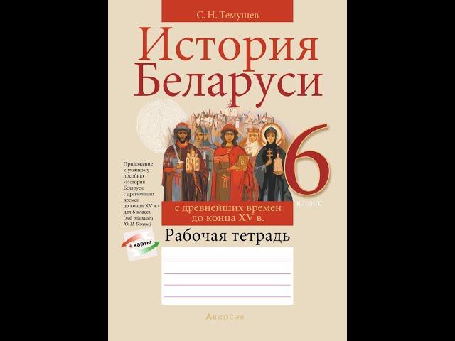 История Беларуси с древнейших времен до конца XV в. 6 класс  Рабочая тетрадь