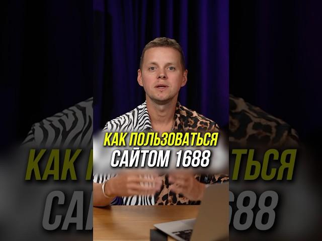 Как искать и заказывать товары из Китая на 1688 и найти именно производство!