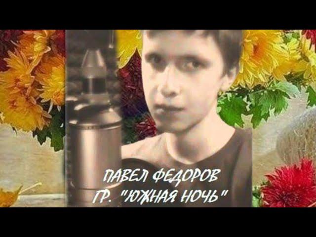 Павел Федоров (Гр Южная ночь)-Осенние цветы