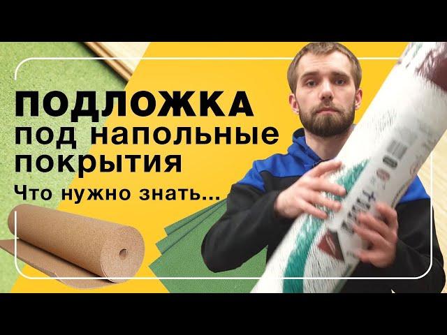 Подложка под напольные покрытия. Что нужно знать? | Полы 24