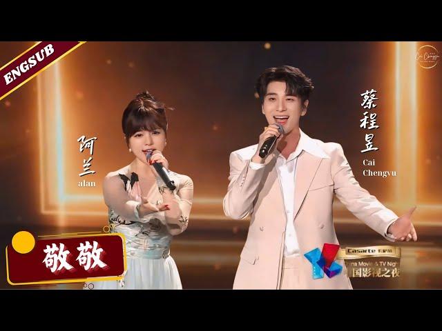 【Engsub】"Respectful"《敬敬》by Cai Chengyu 蔡程昱 and Alan 阿兰 | #中国影视之夜 China Movie & TV Night 2024.06.27