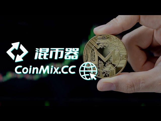 为什么会选择匿名跨链兑换平台CoinMix CC，跨链兑换是什么意思？