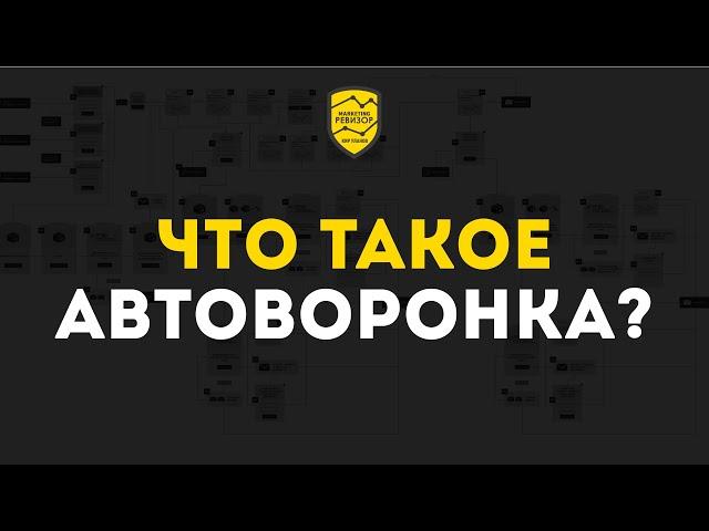 Что такое автоворонка продаж и почему она так НУЖНА Вашему бизнесу? | Кир Уланов