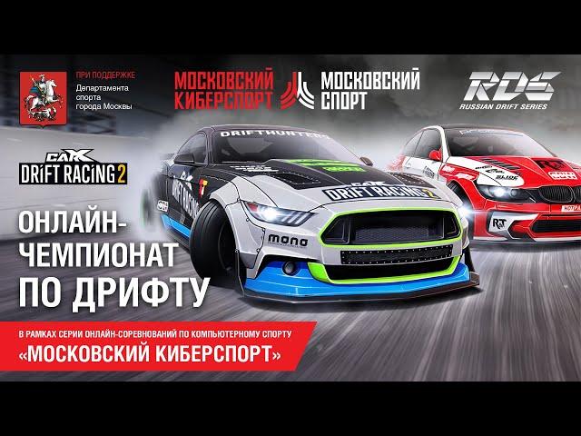 ФИНАЛ RDS GP х Москомспорт: ОНЛАЙН-ЧЕМПИОНАТ ПО ДРИФТУ (Car X Drift Racing 2)