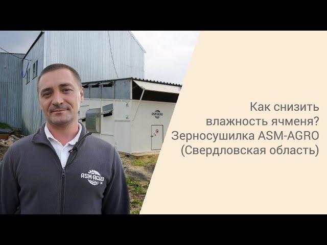 Как снизить влажность ячменя? Конвейерная зерносушилка ASM-AGRO (Свердловская область)