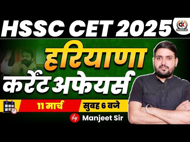 11 March HSSC CET CURRENT AFFAIRS। HSSC CET 2025 HARYANA CURRENT AFFAIRS | HSSC CET LASTEST UPDATE |