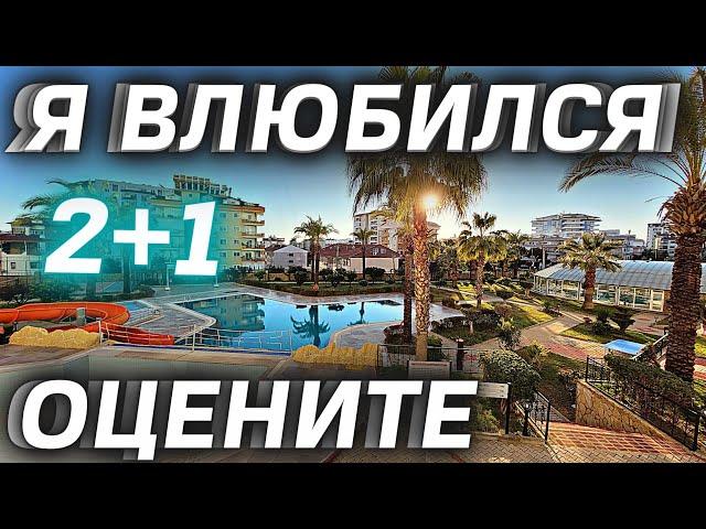 Мне ОЧЕНЬ понравился 2+1 | Недвижимость в Турции | купить квартиру в Алании | Недвижимость в Алании