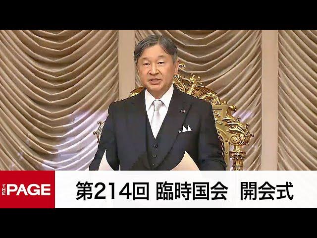 【国会中継】第214回臨時国会が開会　天皇陛下がお言葉（2024年10月4日）