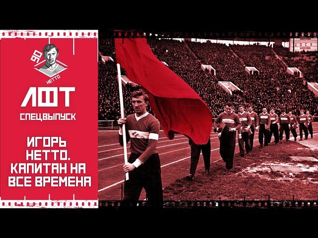 ЛФТ. Игорь Нетто. Капитан на все времена