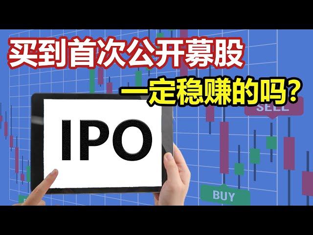 投资首次公开募股 IPO：一定能带来高额回报吗？