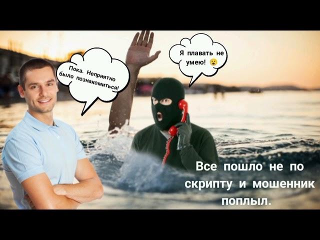 Все пошло не по скрипту и мошенник поплыл. Мошенник звонит на телефон.