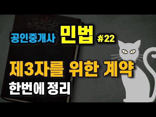 공인중개사 공부 - 민법 #22 -  계약법 중 제3자를 위한 계약 쉽게 정리