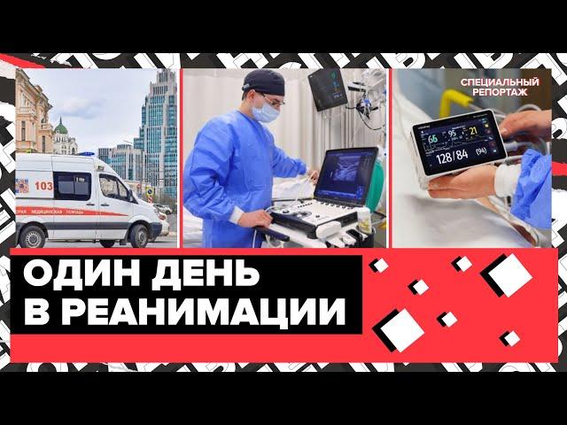 В реанимации НЕЛЬЗЯ плакать и другие интересные факты | Специальный репортаж