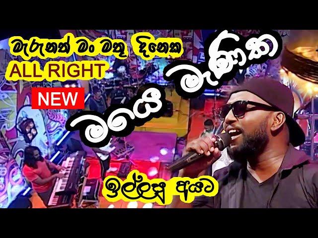 Me dasa handawanna live | marunath man mathu | All right | Shehan harsha