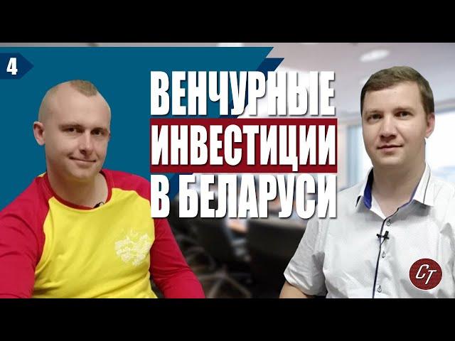 Бизнес-ангел Валерий Остринский о венчурном рынке Беларуси
