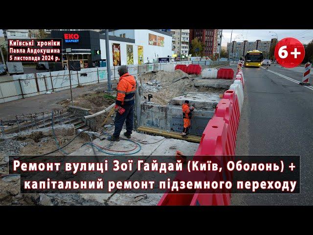 #2. Вулиця Зої Гайдай: ремонт вулиці та підземного переходу. Київ. Що там зараз? 05.11.2024