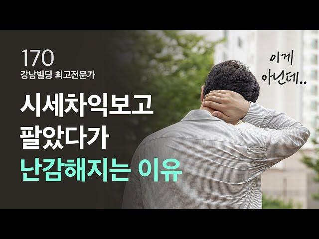 건물 매각하고 난감해지는 경우가 생기는 이유 / ep.170 강남빌딩 최고 전문가