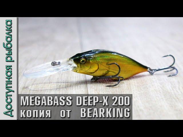 НОВИНКА  MEGABASS DEEP-X 200 LBO от BEARKING копия воблера с АлиЭкспресс