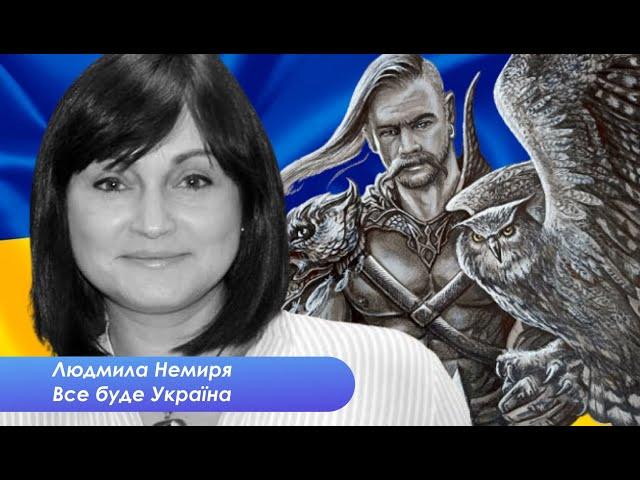 Мы Украина - Людмила Немиря о стране и о себе