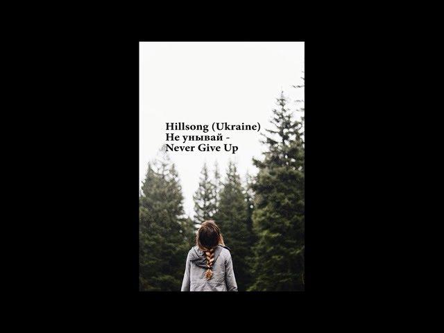 Hillsong (Ukraine) - Не унывай - Never Give Up КАРАОКЕ