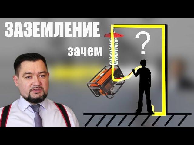 Заземление. Кто придумал? Зачем? Какие бывают системы заземления. Мощный #энерголикбез