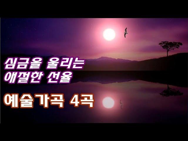 세계적 예술가곡 4곡 모음 [서정적 감성] 솔베이지의 노래, 도나우강의 잔물결, 슬픔(이별의 곡), 꿈 꾼 후에 | 그리그 Grieg, 이바노비치, 쇼팽 Chopin, 포레