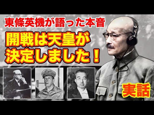 【東京裁判で東條英機が語った本音とは】天皇不起訴を実現に導いたキーナン検事の暗躍。