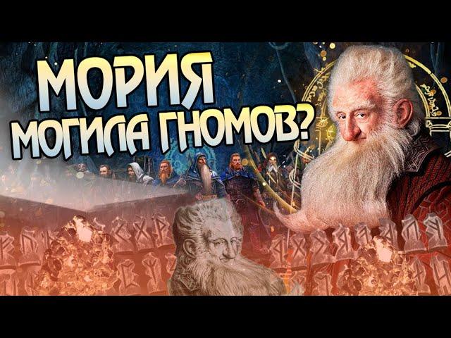 Почему Провалился Поход Гномов Балина в Морию? Властелин Колец и Хоббит Разбор