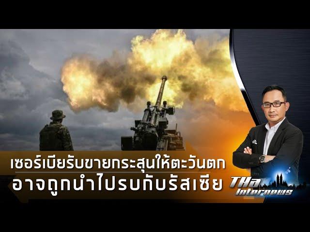 "เซอร์เบีย" รับขายกระสุนให้ตะวันตก อาจถูกนำไปรบกับรัสเซีย | THA Internews