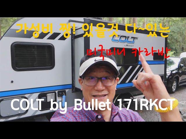 가성비 짱! 있을것 다~있는 역대급 미니 카라반 Colt by Bullet Travel Trailer Review, 171RKCT.