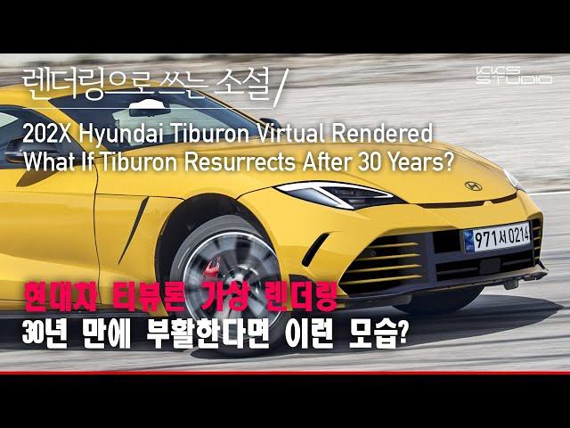 The All New Hyundai Tiburon Virtual Rendering, What If Tiburon Resurrects After 30 Years?(ENG SUB)