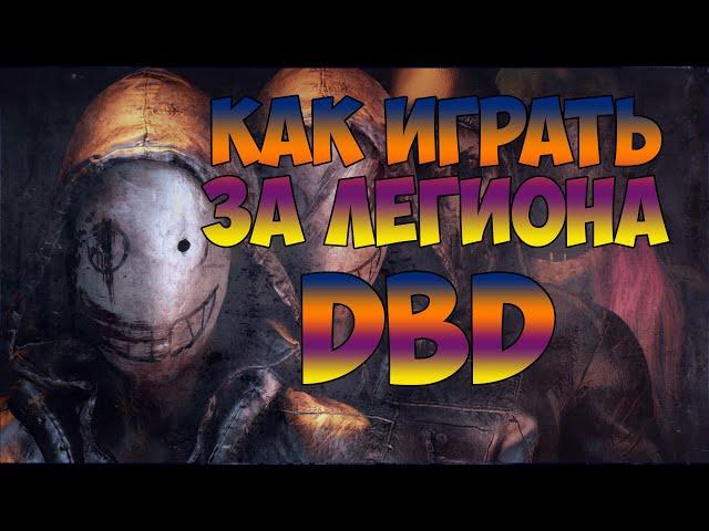 Разбор и анализ игры за Легиона в Dead by Daylight