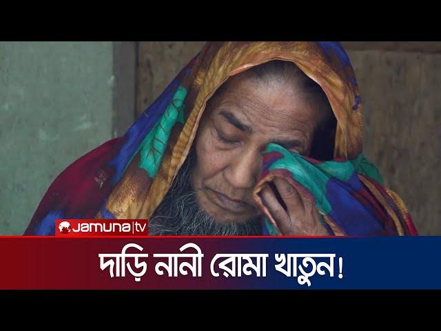 ২৫ বছর ধরে নিজেকে আড়ালে রাখেন দাড়ি নানী | Jhenaidah | Jamuna TV