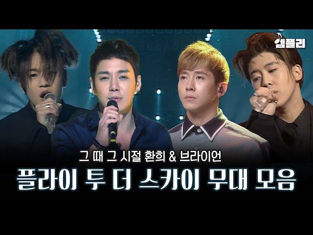 플투가 노래광이던 시절 플라이투더스카이 브라이언 & 환희 명곡 무대 모음