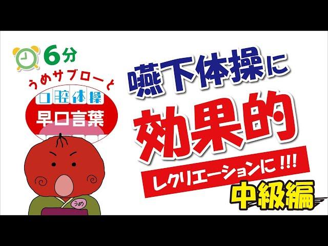 【⏰6分】うめサブローと口腔体操『早口言葉』中級編